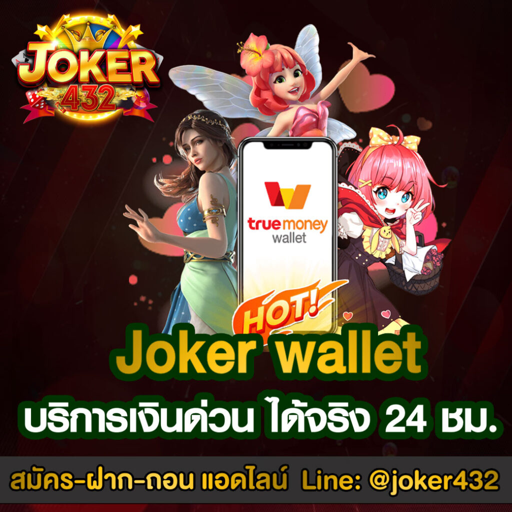 Joker Wallet 24 ชม.