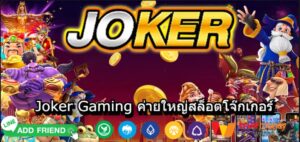 Joker Gaming ค่ายใหญ่สล็อตโจ๊กเกอร์