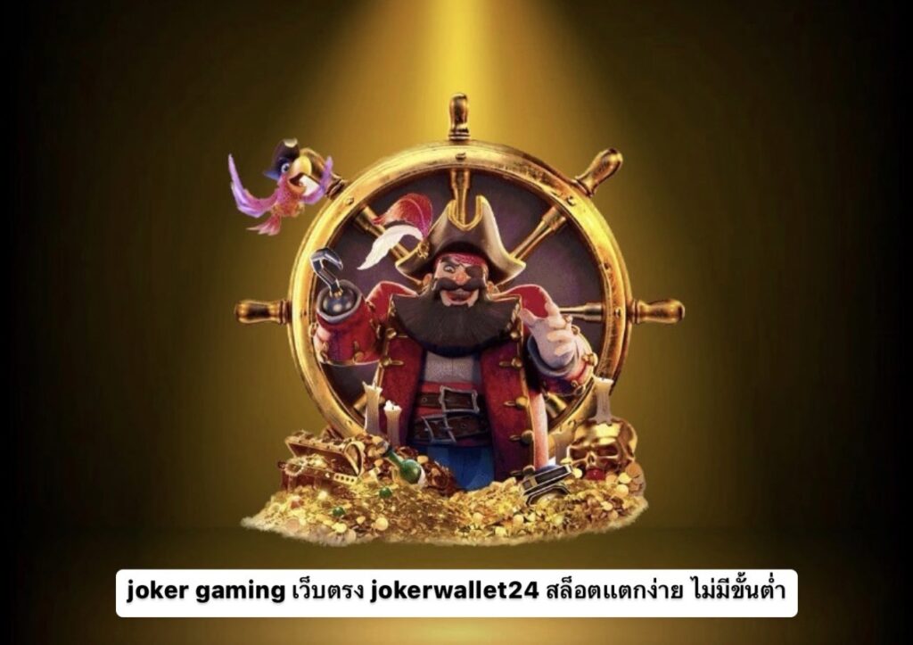 joker gaming เว็บตรง jokerwallet24